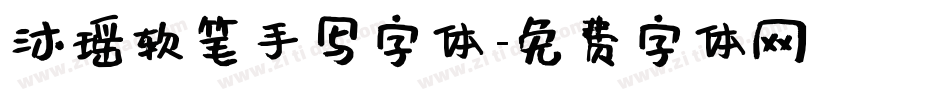 沐瑶软笔手写字体字体转换