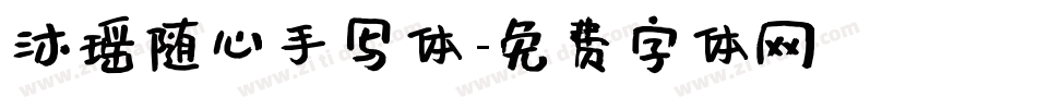 沐瑶随心手写体字体转换