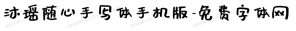 沐瑶随心手写体手机版字体转换