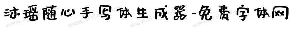 沐瑶随心手写体生成器字体转换