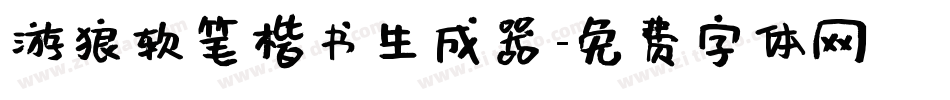 游狼软笔楷书生成器字体转换