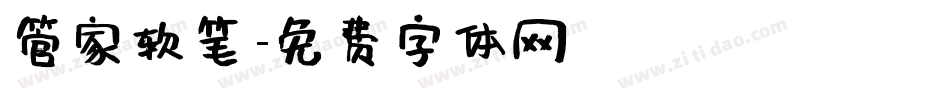 管家软笔字体转换