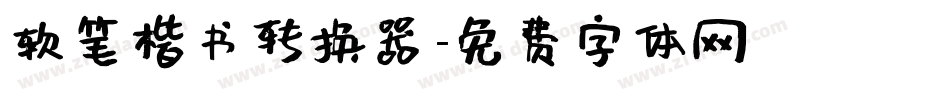 软笔楷书转换器字体转换