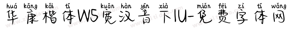 华康楷体W5宽汉音下1U字体转换