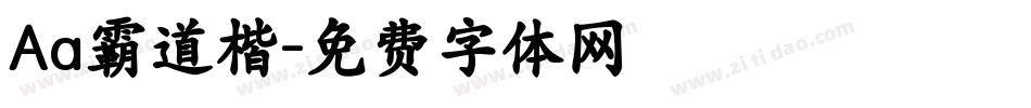 Aa霸道楷字体转换