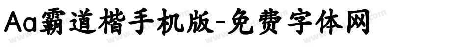 Aa霸道楷手机版字体转换