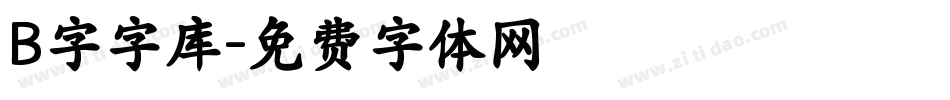 B字字库字体转换