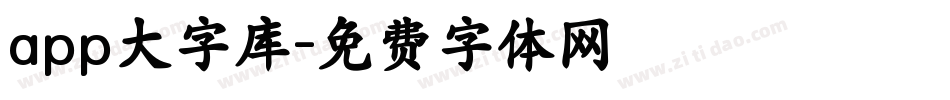 app大字库字体转换