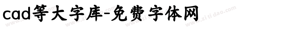 cad等大字库字体转换