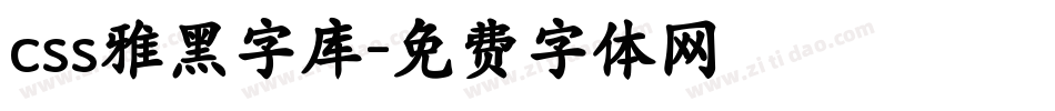 css雅黑字库字体转换