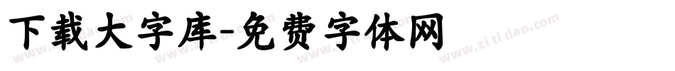 下载大字库字体转换