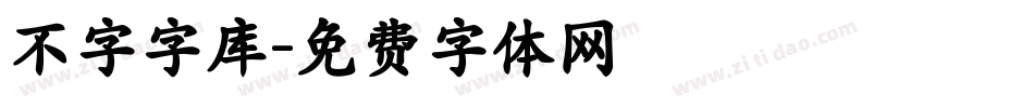 不字字库字体转换