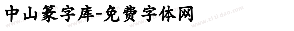 中山篆字库字体转换