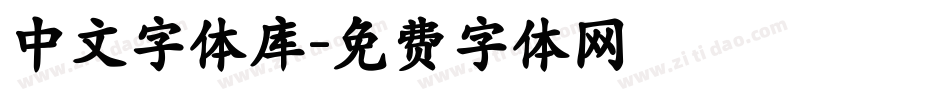 中文字体库字体转换