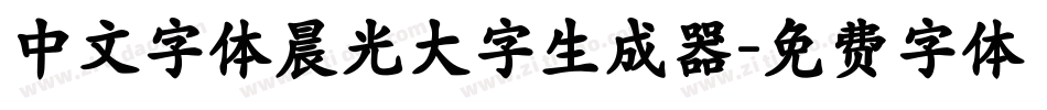 中文字体晨光大字生成器字体转换