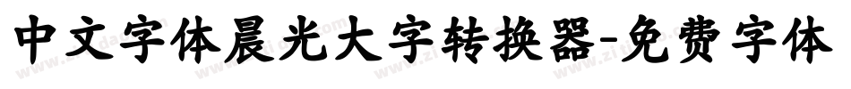 中文字体晨光大字转换器字体转换