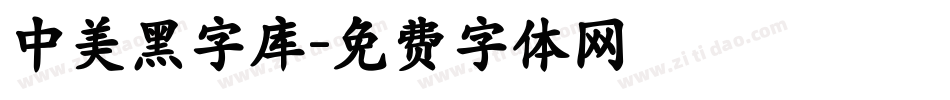 中美黑字库字体转换