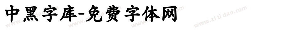 中黑字库字体转换