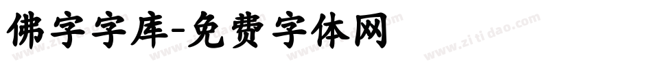 佛字字库字体转换