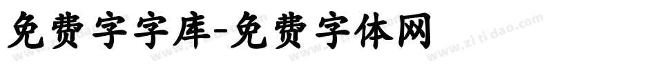 免费字字库字体转换