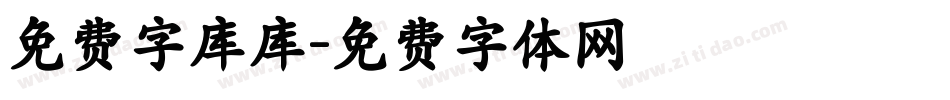 免费字库库字体转换