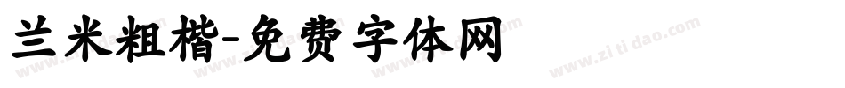 兰米粗楷字体转换