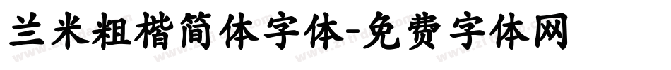 兰米粗楷简体字体字体转换