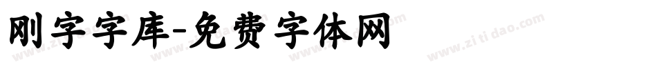 刚字字库字体转换