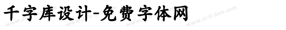 千字库设计字体转换