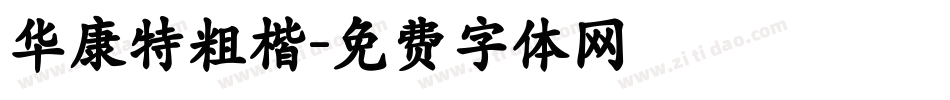 华康特粗楷字体转换