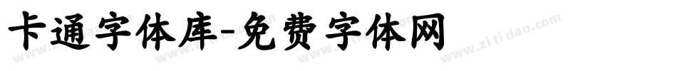 卡通字体库字体转换