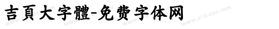 吉頁大字體字体转换