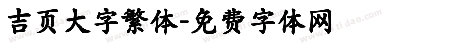 吉页大字繁体字体转换