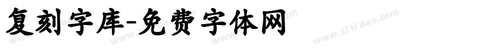 复刻字库字体转换