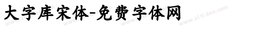 大字库宋体字体转换