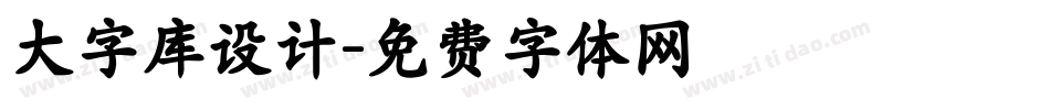 大字库设计字体转换
