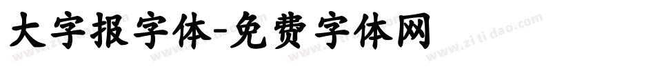 大字报字体字体转换