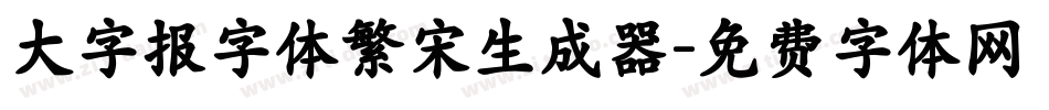 大字报字体繁宋生成器字体转换