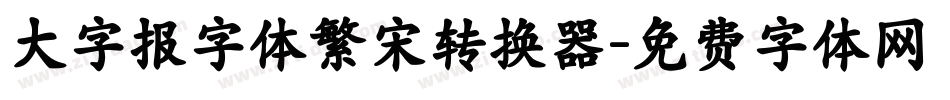 大字报字体繁宋转换器字体转换
