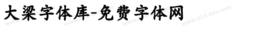 大梁字体库字体转换