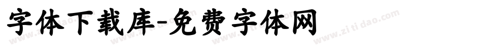 字体下载库字体转换