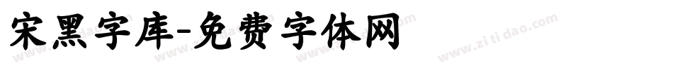 宋黑字库字体转换
