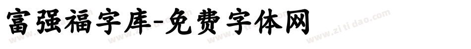 富强福字库字体转换