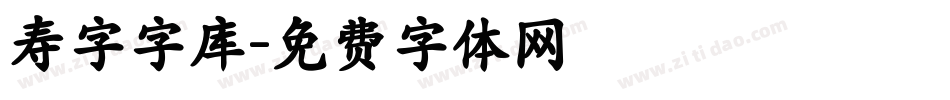 寿字字库字体转换