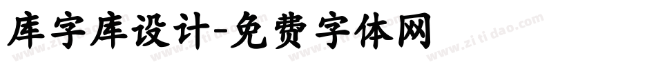 库字库设计字体转换