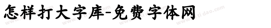 怎样打大字库字体转换