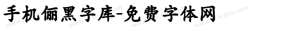 手机俪黑字库字体转换