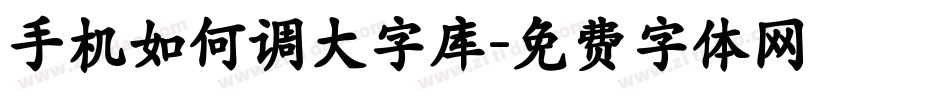 手机如何调大字库字体转换