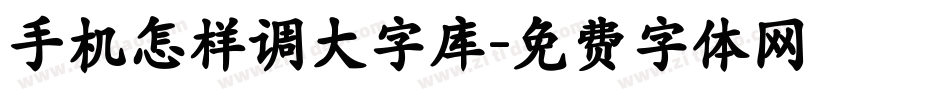 手机怎样调大字库字体转换