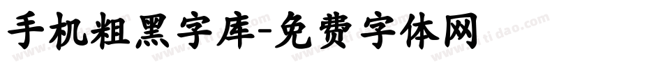 手机粗黑字库字体转换